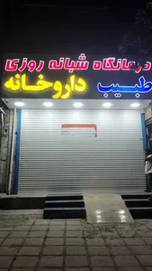 درمانگاه طبیب