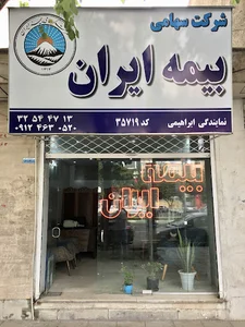 بیمه ایران نمایندگی ابراهیمی