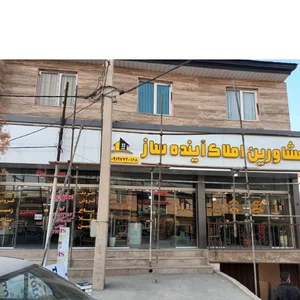 املاک آینده