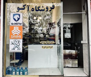 لوازم یدکی خودرو آکو
