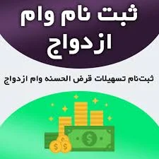 ثبت نام وام ازدواج | تسهیلات قرض الحسنه | شاتفا