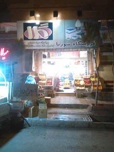 فروشگاه سورنا برادران سیدحسینی