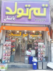 مرکز پخش عمده ظروف یکبار مصرف یکبارمصرف وتم تولد