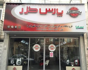 فروشگاه مرکزی پارس خزر غرب تهران