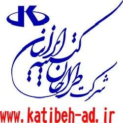 شرکت طراحان کتیبه ایرانیان