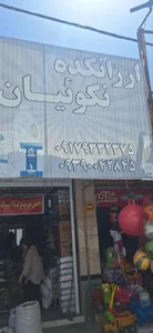 خشکبار نکوییان