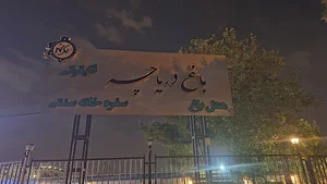 باغ دریاچه (هتل باغ)