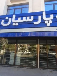 بیمه پارسیان شعبه همدان 2