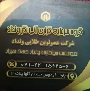 شرکت سرمایه‌گذاری آتی نگر ونداد