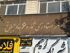 دفتر اسناد رسمی ۶ هشتگرد ساوجبلاغ