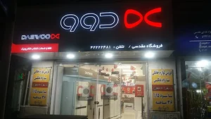 فروشگاه دوو