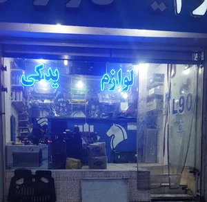 فروشگاه لوازم یدکی زارعی