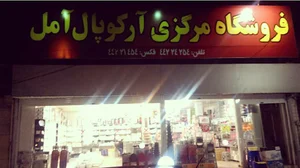 فروشگاه آرکوپال مرکزی آمل