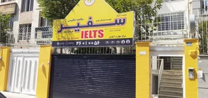 آموزشگاه آیلتس سفیر 4