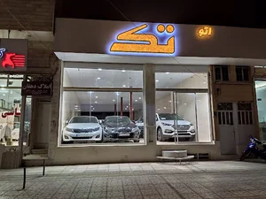 نمایشگاه اتومبیل اتو تک