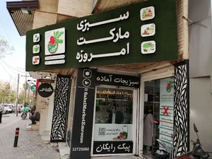 سبزی مارکت امروزه