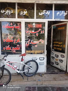 فروشگاه دوچرخه وحیدی