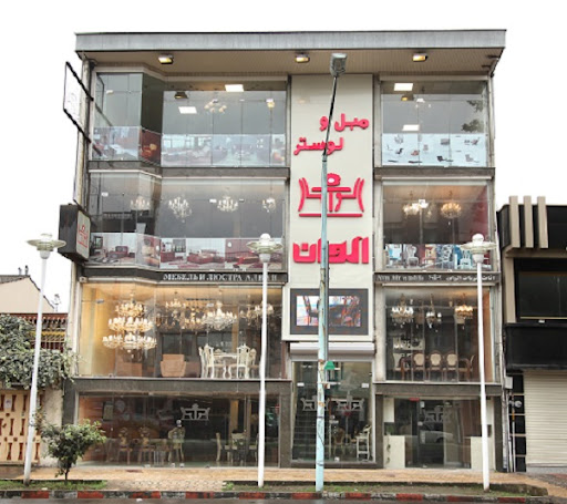 نمایشگاه مبل و لوستر الوان