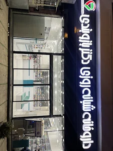 داروخانه شبانه روزی دکتر بازوبندی