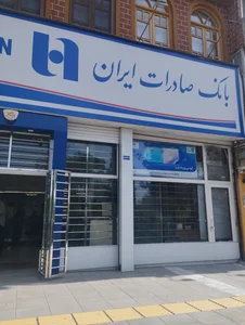 بانک صادرات شعبه شهرک شهید باهنر 3