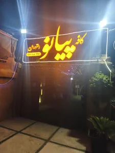 باغ و رستوران پیانو
