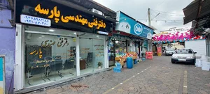 دفتر فنی مهندسی پارسه