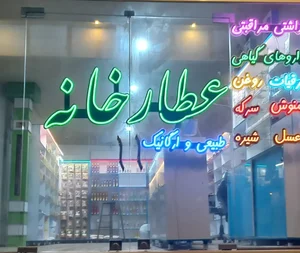 عطارخانه 3