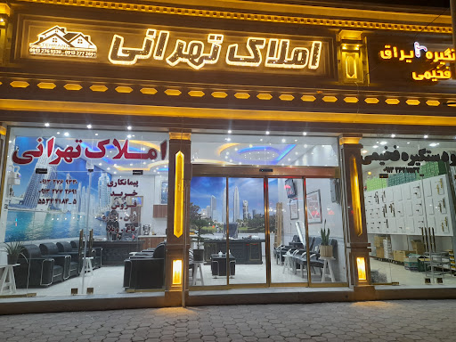 املاک تهرانی