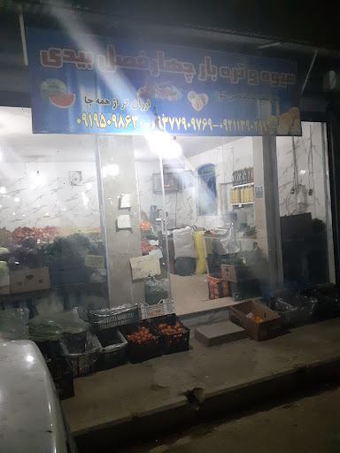 ارزان سرای بیدی میوه فروشی چهارفصل