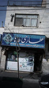 عطاری طاها 2