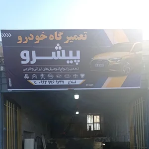 تعمیرگاه پیشرو