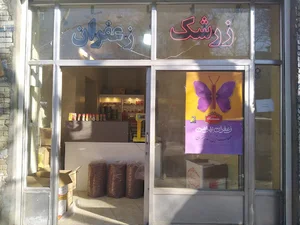 زرشک و زعفران ناظری