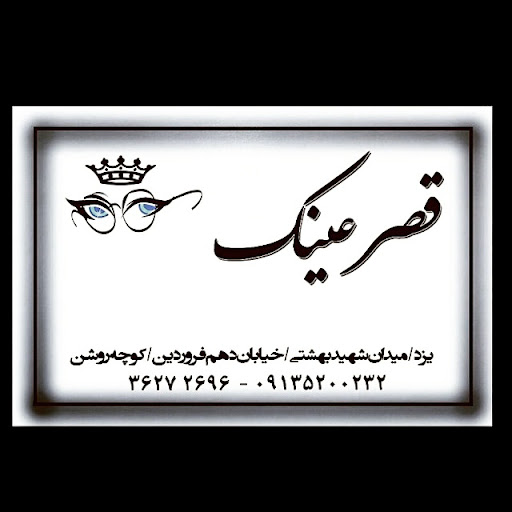 قصر عینک