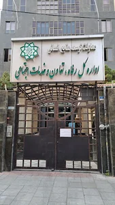 اداره کل رفاه و خدمات شهرداری تهران