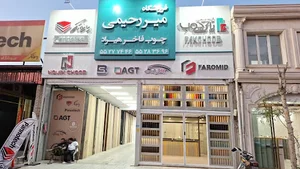 فروشگاه میررحیمی چهاردانگه