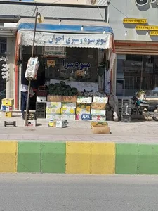 سوپر میوه و سبزی اخوان 2