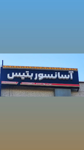 آسانسور بتیس