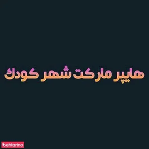 فروشگاه آپادانا 2