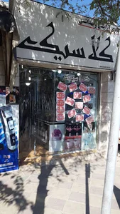 آرایشی و بهداشتی کلاسیک مرادی
