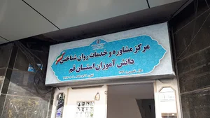 مرکز مشاوره و خدمات روانشناختی دانش آموزان استان قم