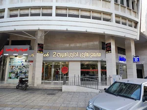 مجتمع تجاری و اداری امیریه 2