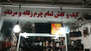 کیف و کفش فراهانی