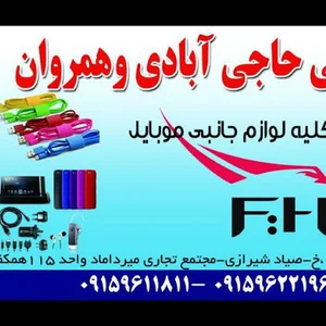 بازرگانی حاجی آبادی و همروان
