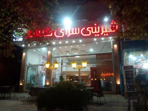 شیرینی گلسار