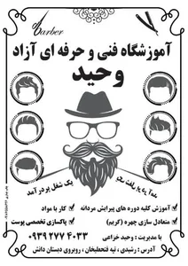 آموزشگاه پیرایش مردانه وحید 3