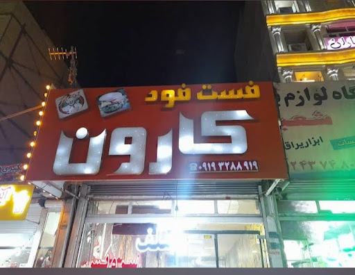 فلافل کارون