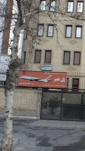 آژانس هواپیمایی پل نصر