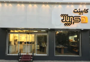 کابینت دکوپاژ