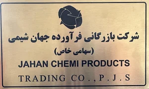JAHAN CHEMI PRODUCTS TRADING CO شرکت بازرگانی فرآورده جهان شیمی شعبه مرکزی