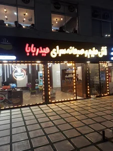 آش و حلیم حیدربابا شعبه منتخب